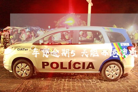 车贷逾期5天能办港澳通行证吗