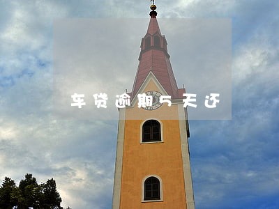 车贷逾期5天还 车贷逾期5天还