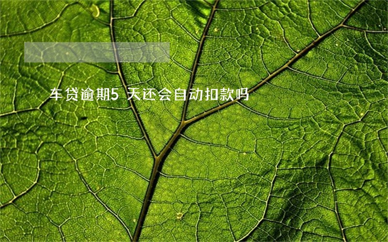 车贷逾期5天还会自动扣款吗