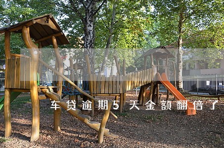 车贷逾期5天金额翻倍了 车贷逾期5天金额翻倍了