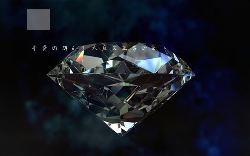 车贷逾期60天后又正常还款 车贷逾期60天后又正常还款