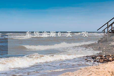 车贷逾期6天一次 车贷逾期6天一次