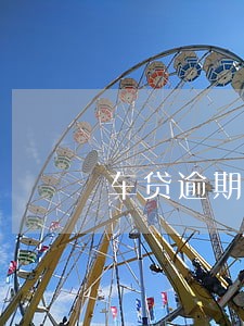 车贷逾期6天就说来扣车真的吗 车贷逾期6天就说来扣车真的吗