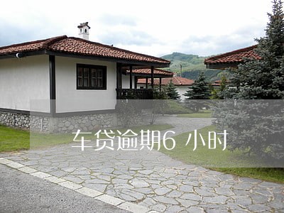 车贷逾期6小时 车贷逾期6小时