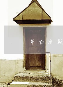 车贷逾期7天不要紧吧 车贷逾期7天不要紧吧