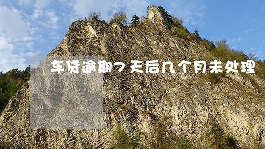车贷逾期7天后几个月未处理