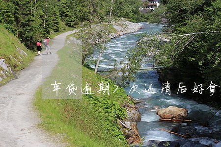 车贷逾期7次还清后好拿回绿本 车贷逾期7次还清后好拿回绿本