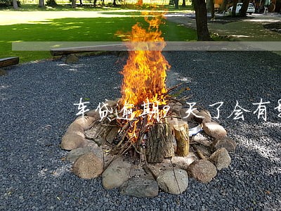 车贷逾期9天了会有影响吗