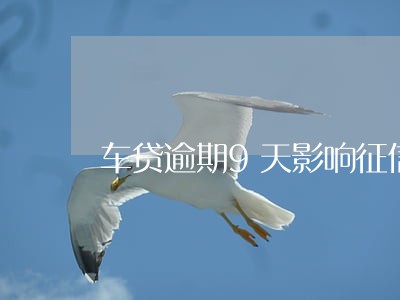 车贷逾期9天影响征信吗