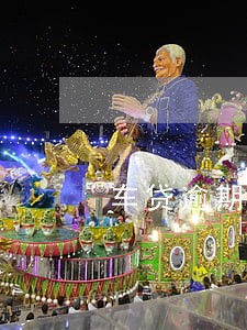 车贷逾期9次怎么快速修复 车贷逾期9次怎么快速修复