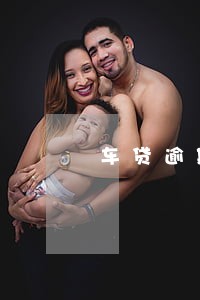 车贷逾期一个月会收车吗6