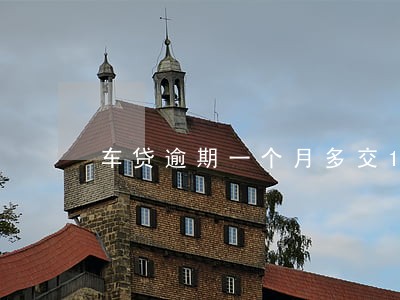 车贷逾期一个月多交197元 车贷逾期一个月多交197元