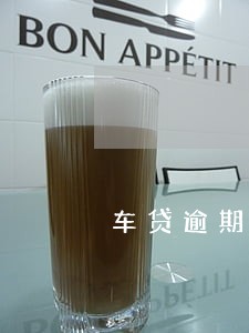 车贷逾期一个月违约金2000 车贷逾期一个月违约金2000