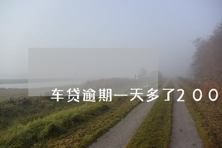 车贷逾期一天多了200 车贷逾期一天多了200
