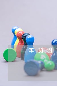 车贷逾期一天就有300多 车贷逾期一天就有300多
