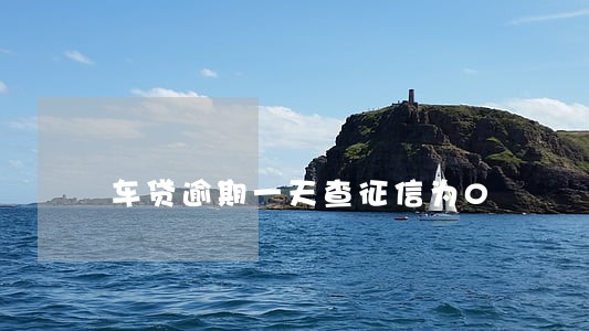 车贷逾期一天查征信为0