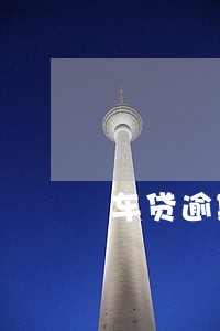 车贷逾期一次对贷款有影响吗