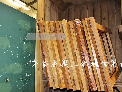 车贷逾期上金融信用信息 车贷逾期上金融信用信息