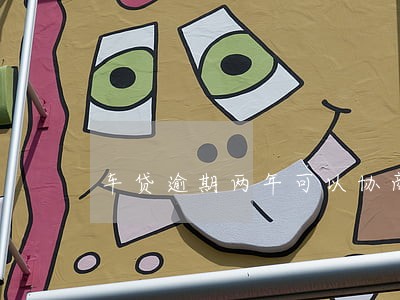 车贷逾期两年可以协商只还本金吗 车贷逾期两年可以协商只还本金吗