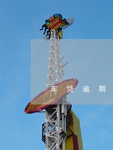 车贷逾期两年银行都没催怎么回事