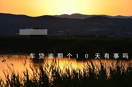 车贷逾期个10天有事吗 车贷逾期个10天有事吗