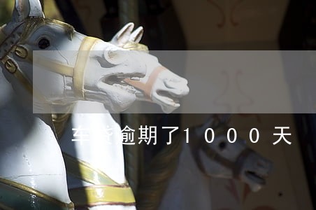 车贷逾期了1000天
