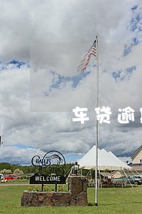 车贷逾期了20天要多少违约金 车贷逾期了20天要多少违约金