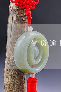 车贷逾期了3个月会怎么样 车贷逾期了3个月会怎么样