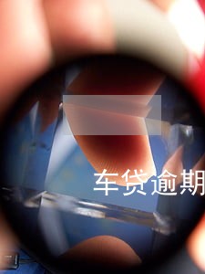 车贷逾期了4期 车贷逾期了4期