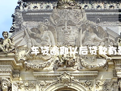 车贷逾期以后贷款有影响吗 车贷逾期以后贷款有影响吗