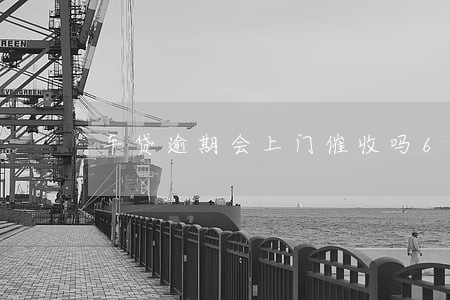 车贷逾期会上门催收吗6 车贷逾期会上门催收吗6
