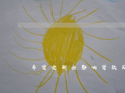 车贷逾期会影响贷款买房吗 车贷逾期会影响贷款买房吗