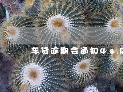 车贷逾期会通知4s店吗