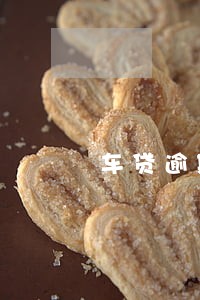 车贷逾期会通知主副贷款人 车贷逾期会通知主副贷款人