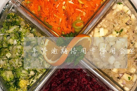 车贷逾期信用卡停用会坐牢吗 车贷逾期信用卡停用会坐牢吗
