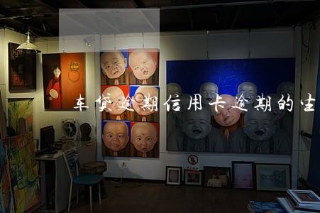 车贷逾期信用卡逾期的生活 车贷逾期信用卡逾期的生活