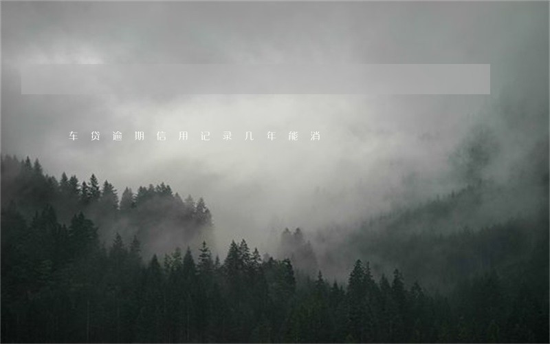 车贷逾期信用记录几年能消