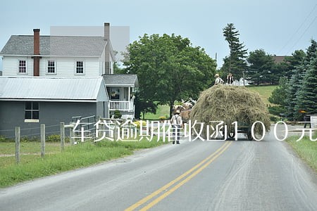 车贷逾期催收函100元 车贷逾期催收函100元