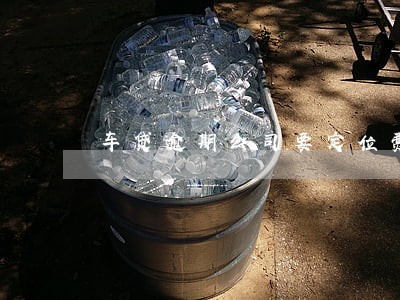 车贷逾期公司要定位费2000元 车贷逾期公司要定位费2000元