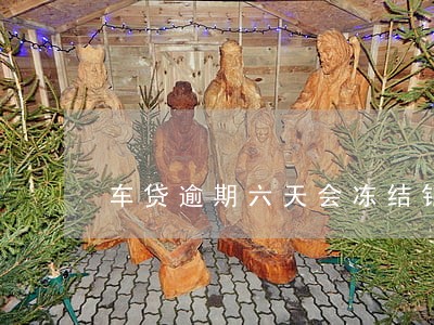 车贷逾期六天会冻结银行卡吗