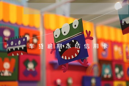车贷逾期冻结信用卡 车贷逾期冻结信用卡