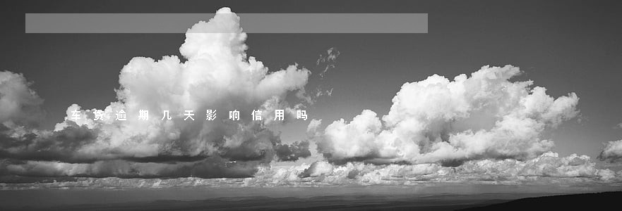 车贷逾期几天影响信用吗 车贷逾期几天影响信用吗