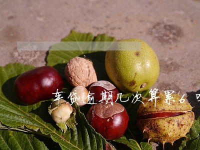 车贷逾期几次算累6吗 车贷逾期几次算累6吗