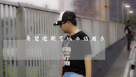 车贷逾期可以办信用卡 车贷逾期可以办信用卡