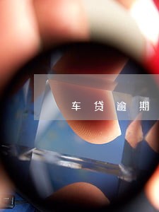 车贷逾期可以打电话给银行吗 车贷逾期可以打电话给银行吗