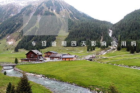 车贷逾期四天影响信用吗 车贷逾期四天影响信用吗