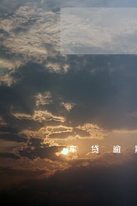 车贷逾期多久之内没事温州银行 车贷逾期多久之内没事温州银行
