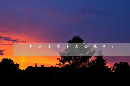 车贷逾期多久会收车6 车贷逾期多久会收车6