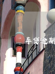 车贷逾期多久会收车农村信用社 车贷逾期多久会收车农村信用社