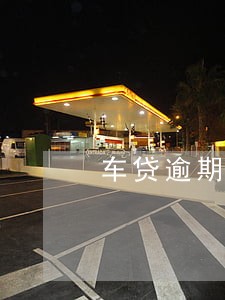 车贷逾期多久会被银行卖掉 车贷逾期多久会被银行卖掉
